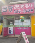 금당공인중개사사무소