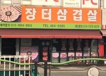 장터삼겹살