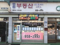 법원부동산공인중개사사무소