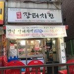 옛날장터치킨 선부동점