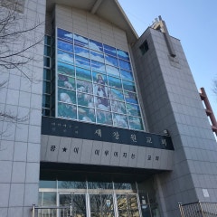 새창원교회