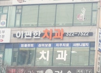 이편한치과의원