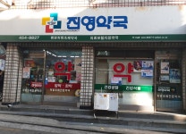 진영약국