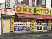 동북음식점