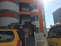 사랑마을어린이집