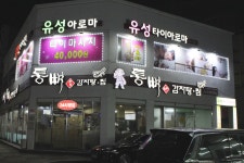 통뼈감자탕 하당점