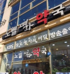 노벨평화약국