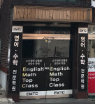 이엠티씨영수보습학원