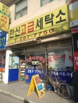 한신고급세탁소