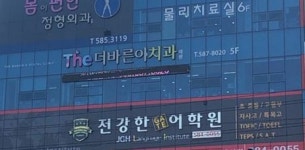 더바른이치과의원