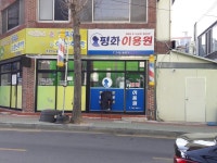 평화이용원
