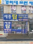 세종탑 공인중개사사무소