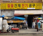 국제종합철물건재