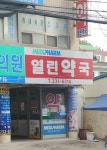 메디팜 열린약국