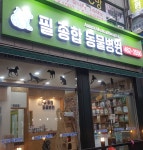 필종합동물병원