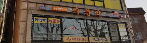 수운각