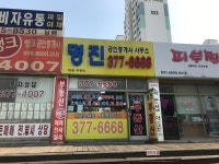 명진공인중개사