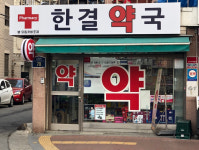 한결약국