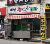 대성왕만두