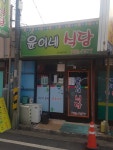 윤이네식당