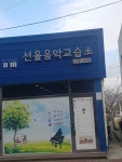 선율음악교습소