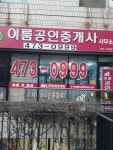 이룸공인중개사사무소