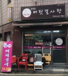 머릿결사랑 매탄1동점