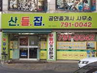 산들집공인중개사사무소