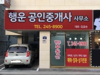 행운공인중개사사무소