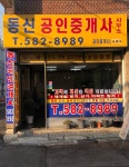 동신공인중개사사무소