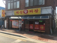 혜성맛짜장