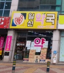 일신약국