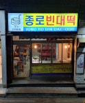 종로빈대떡 인하대점