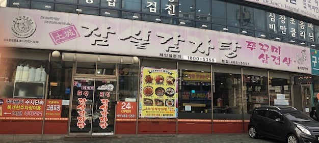 잠실감자탕 이미지