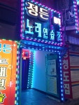 정든노래방