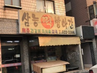 삼능떡방아간