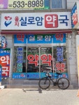 을지실로암약국
