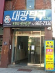대광탁구교실