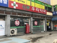 신둔우리약국