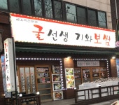 굴선생기와보쌈