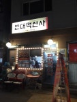 빈대떡신사
