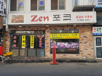 젠포크