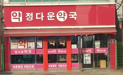 정다운약국