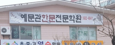예문관한문전문학원