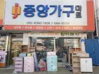 중앙가구마트