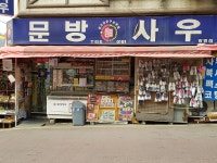 문방사우 광명점