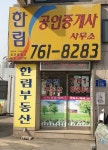 한림공인중개사사무소