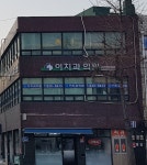 이영석치과의원