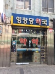영창당약국