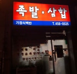 족발삼합